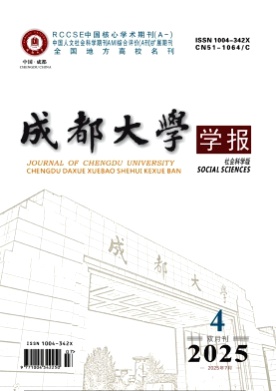 成都大学学报(社会科学版)杂志